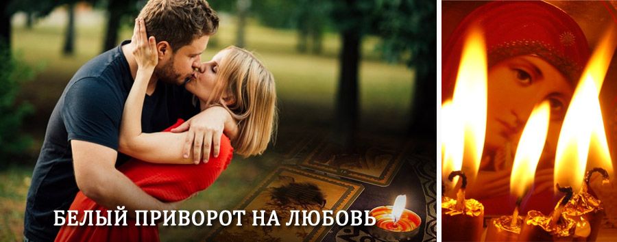 Приворот в домашних условиях на мужчину в Казым-Мысе