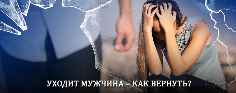 Как вернуть мужа в семью – действенный способ от гадалки в Казым-Мысе