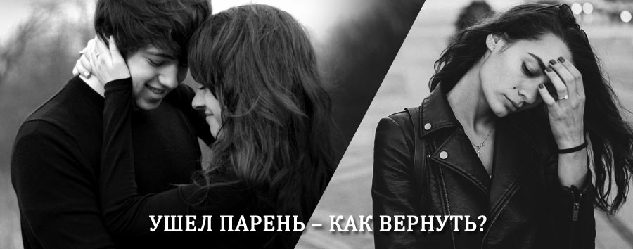 Как вернуть парня после расставания – действенный приворот от гадалки в Казым-Мысе
